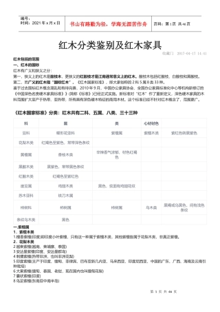 红木分类鉴别及红木家具
