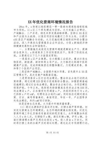 XX年优化营商环境情况报告