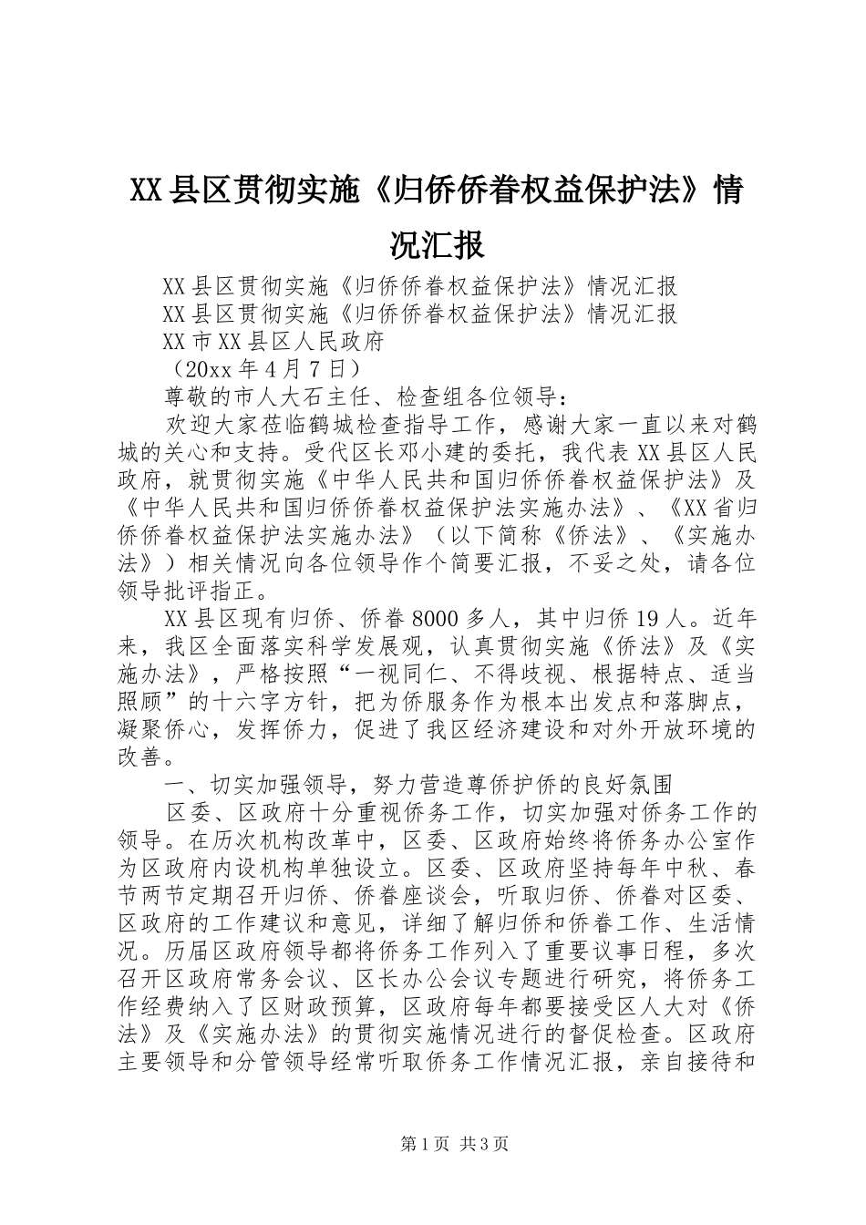 XX县区贯彻实施《归侨侨眷权益保护法》情况汇报_第1页