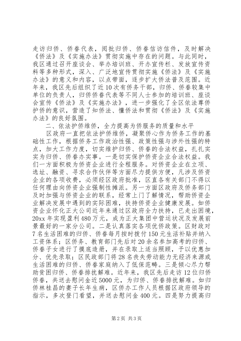 XX县区贯彻实施《归侨侨眷权益保护法》情况汇报_第2页