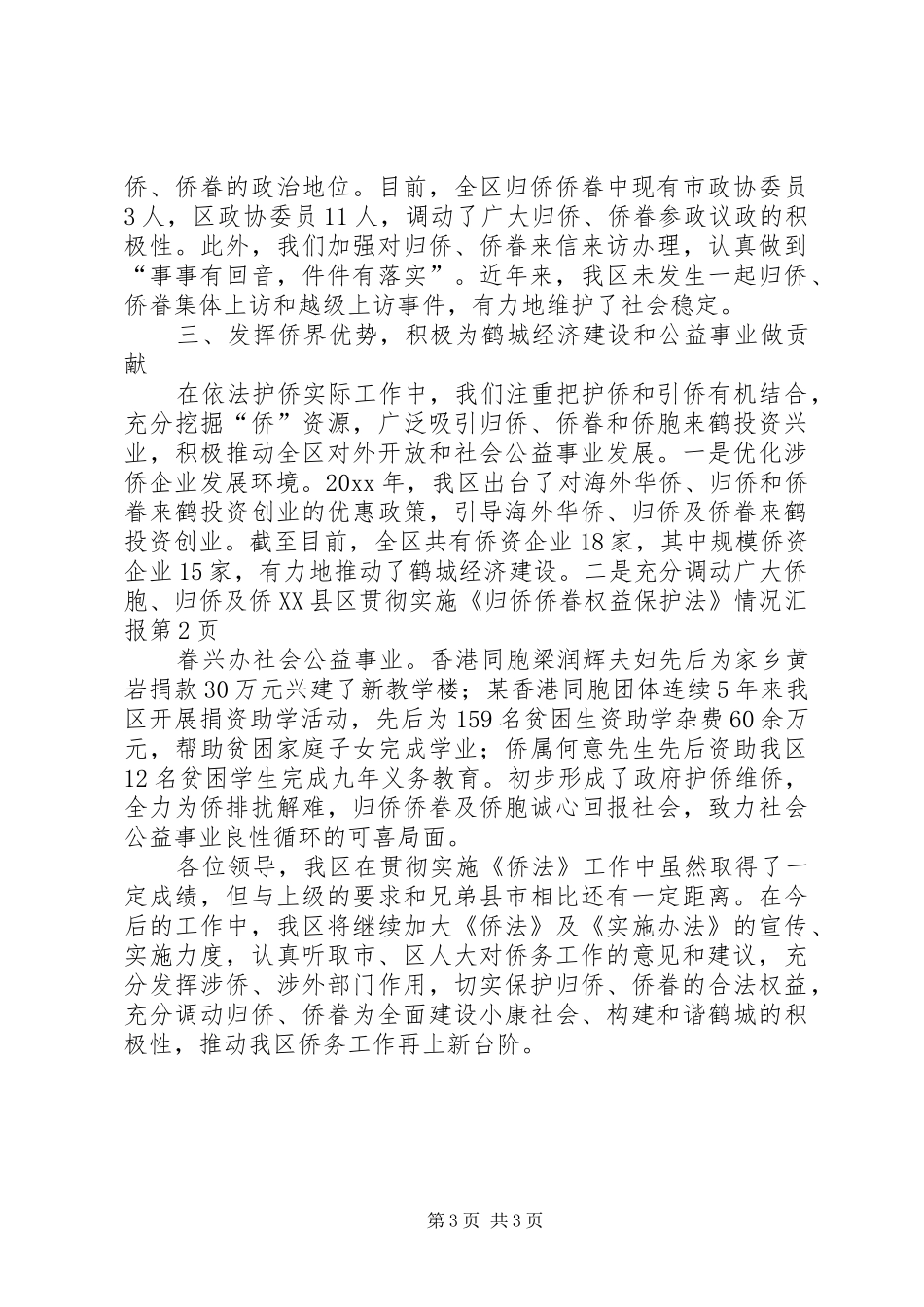 XX县区贯彻实施《归侨侨眷权益保护法》情况汇报_第3页