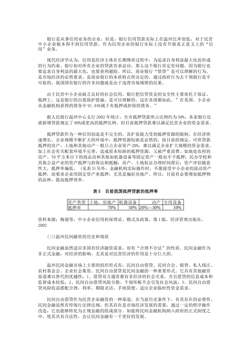 民营企业融资问题探讨-温州民营企业融资的实证分析_第3页