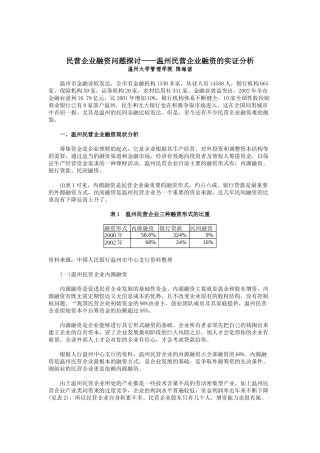 民营企业融资问题探讨-温州民营企业融资的实证分析