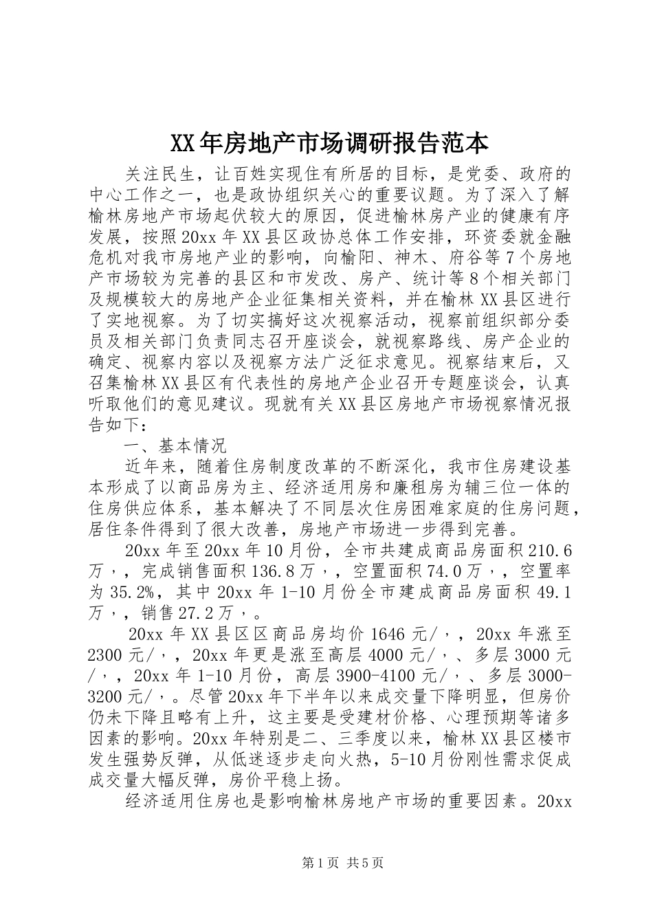 XX年房地产市场调研报告范本_第1页