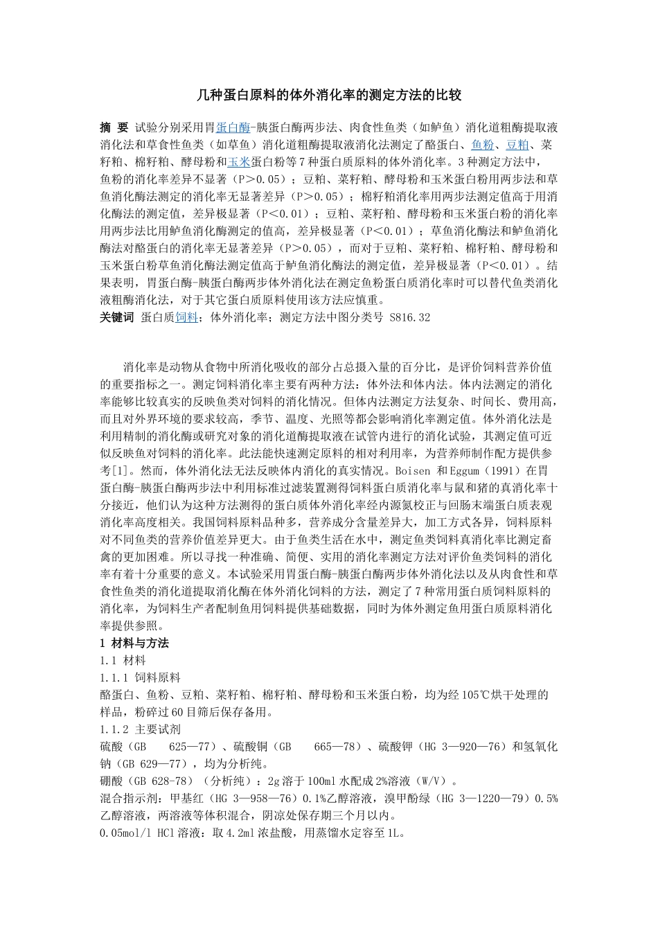 几种蛋白原料的体外消化率的测定方法的比较_第1页