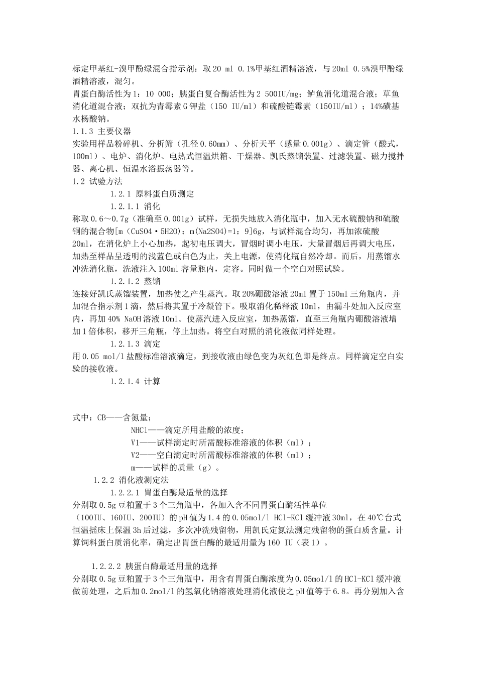 几种蛋白原料的体外消化率的测定方法的比较_第2页