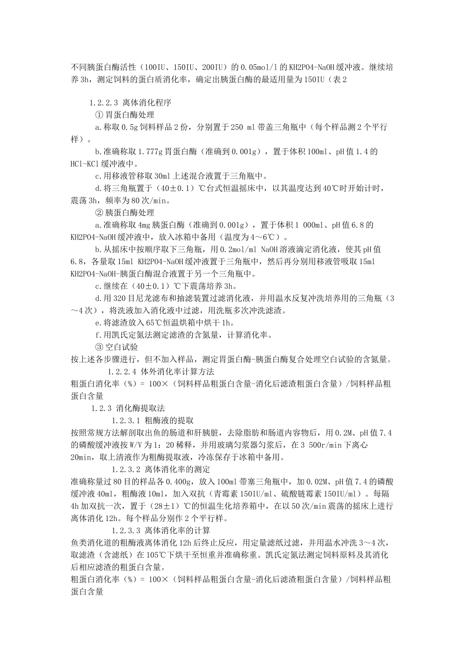 几种蛋白原料的体外消化率的测定方法的比较_第3页
