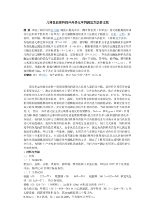 几种蛋白原料的体外消化率的测定方法的比较