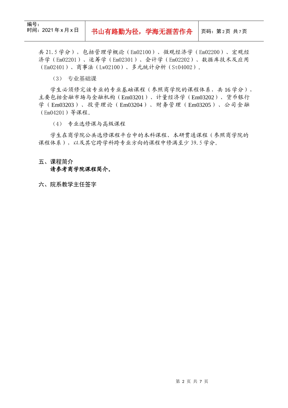 金融学专业本科生培养方案介绍_第2页