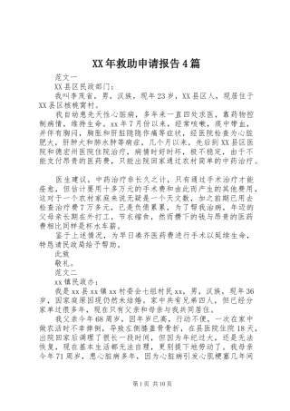 XX年救助申请报告4篇