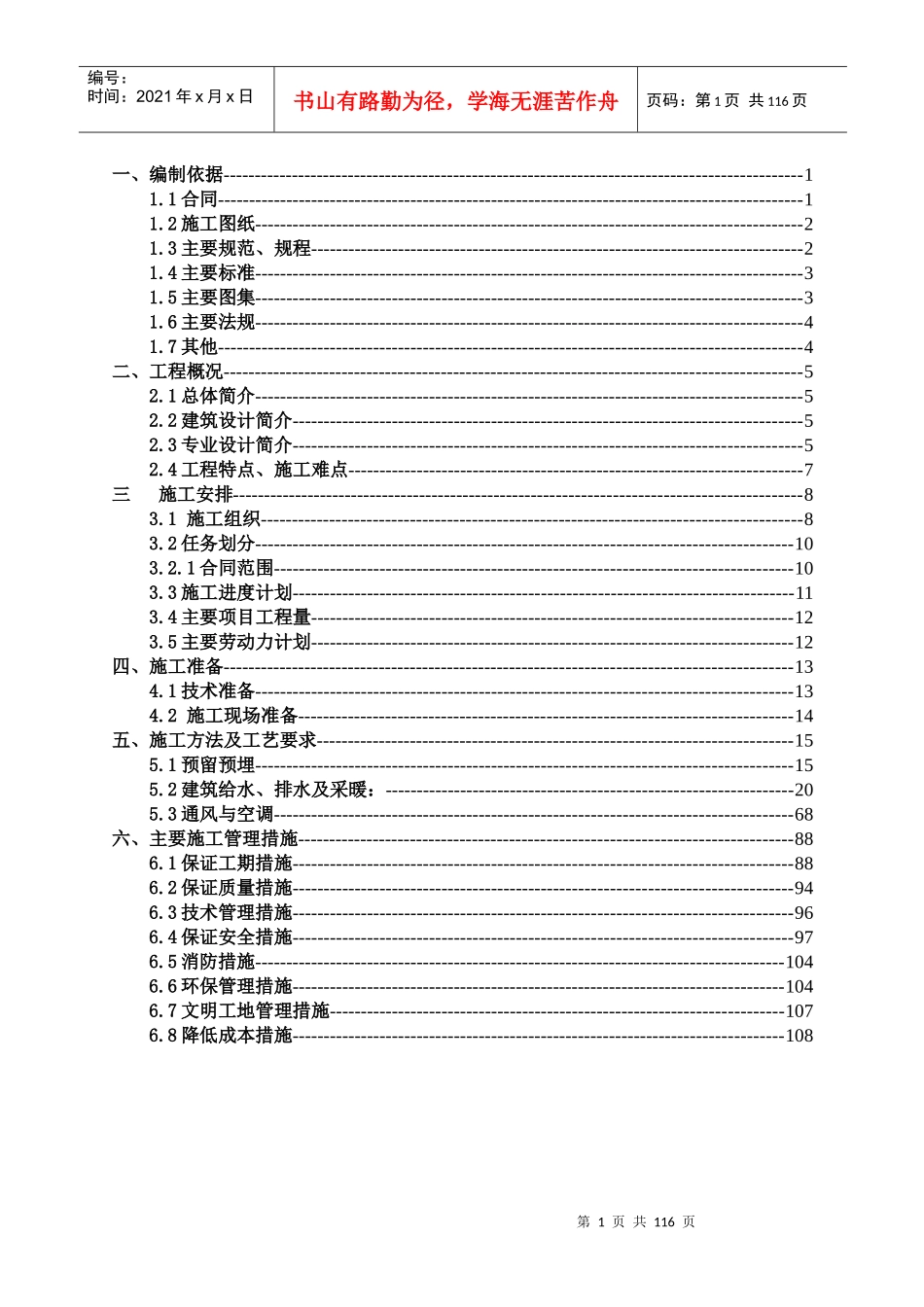 给排水_暖通施工方案（DOC108页）_第1页