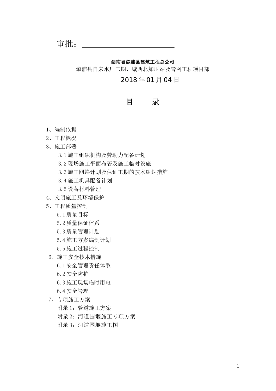 管网工程过河管道安装工程施工组织设计概述_第2页