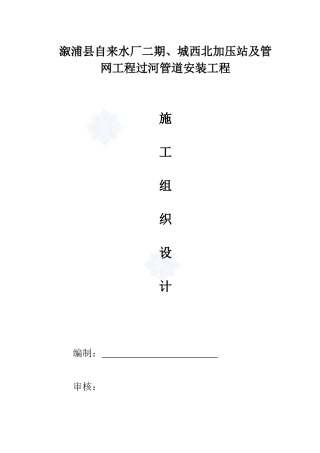 管网工程过河管道安装工程施工组织设计概述