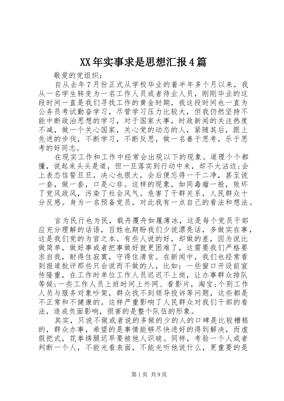 XX年实事求是思想汇报4篇_第1页