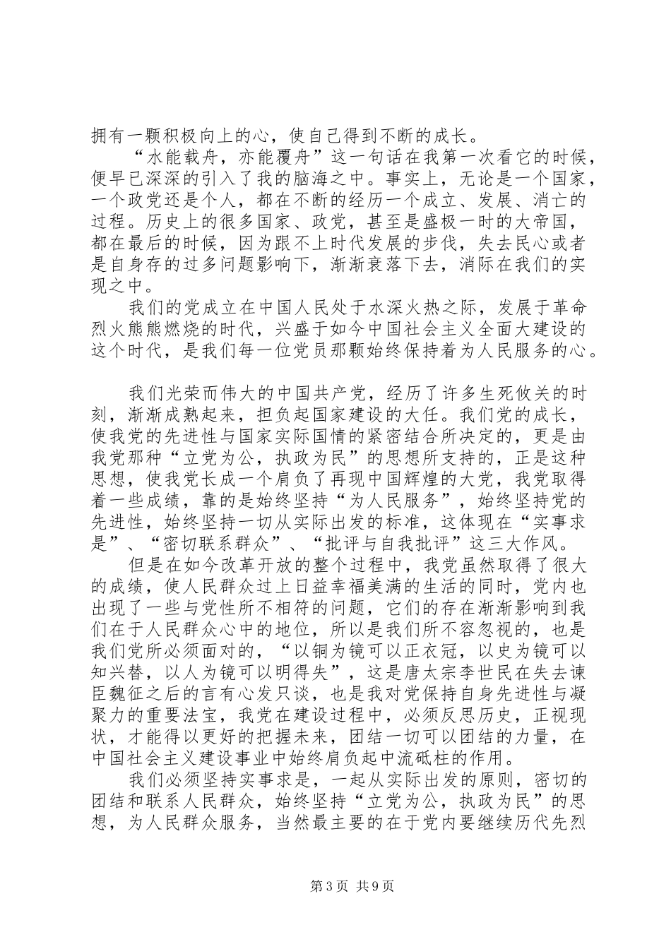 XX年实事求是思想汇报4篇_第3页