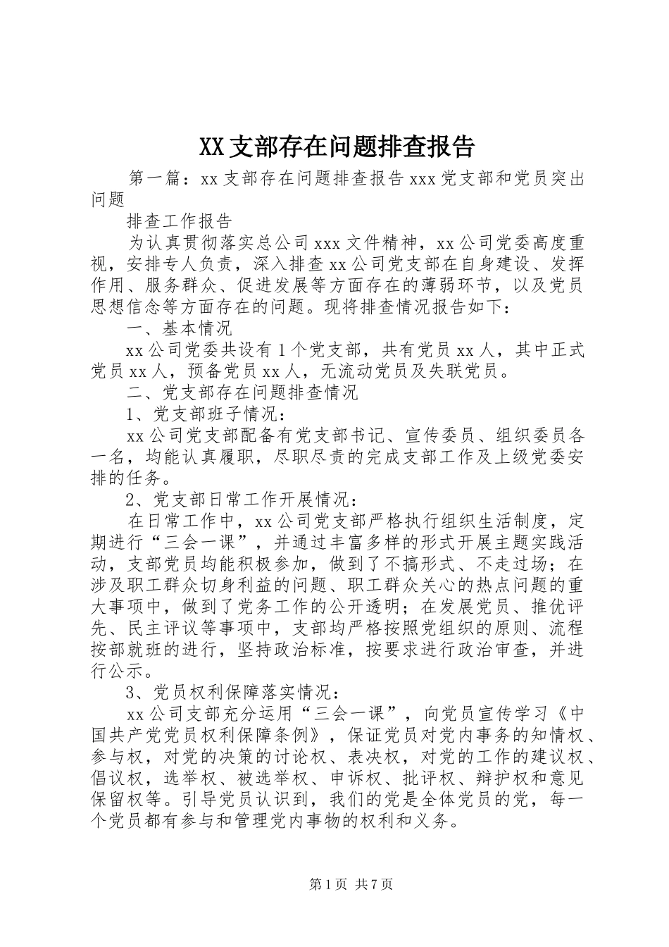 XX支部存在问题排查报告_第1页
