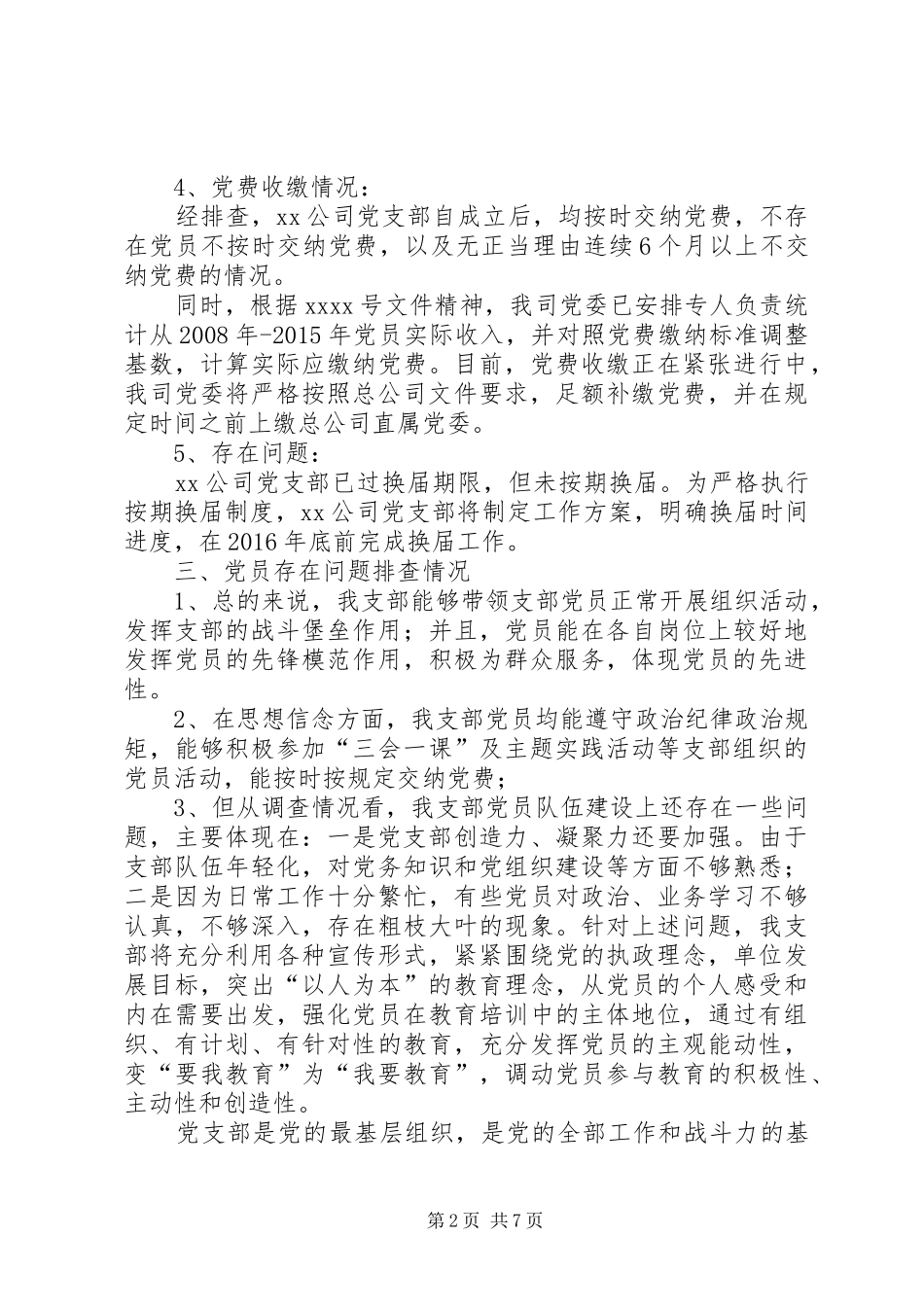 XX支部存在问题排查报告_第2页