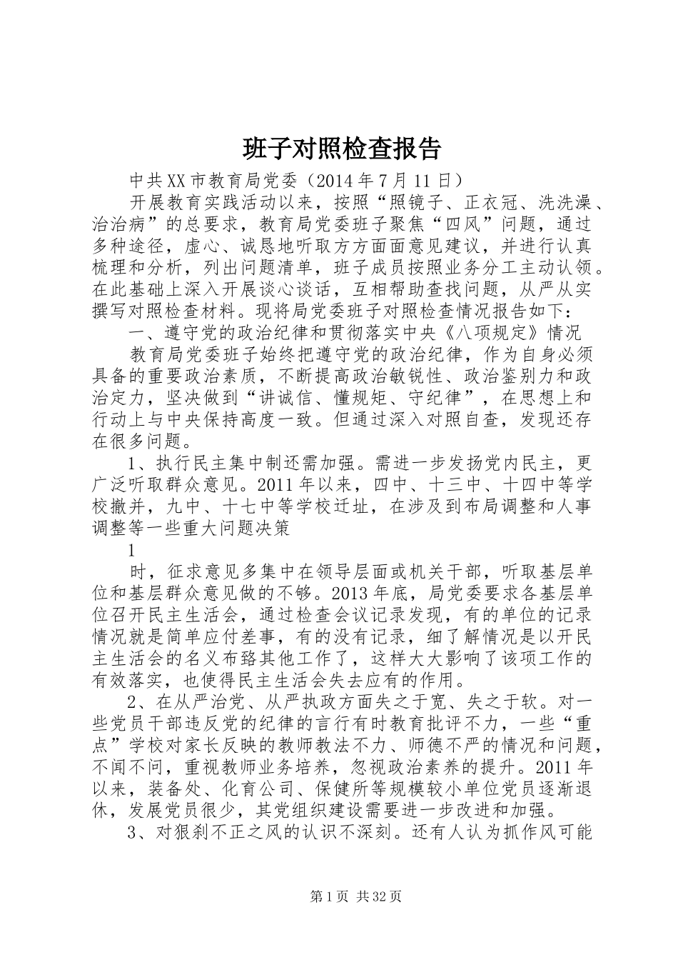 班子对照检查报告_第1页