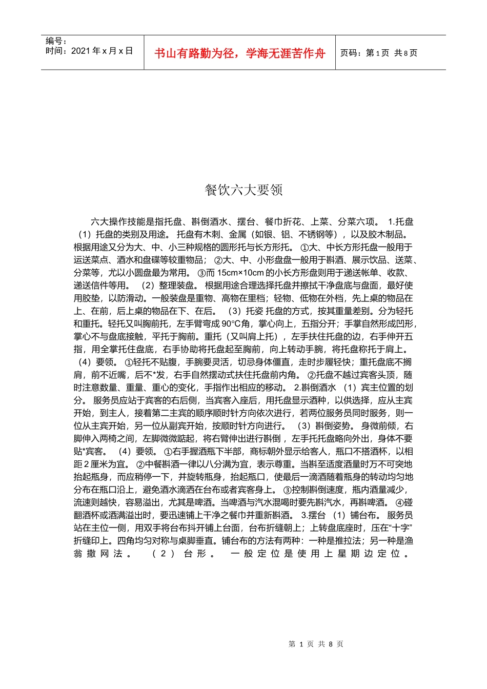 餐饮六大操作要领_第1页