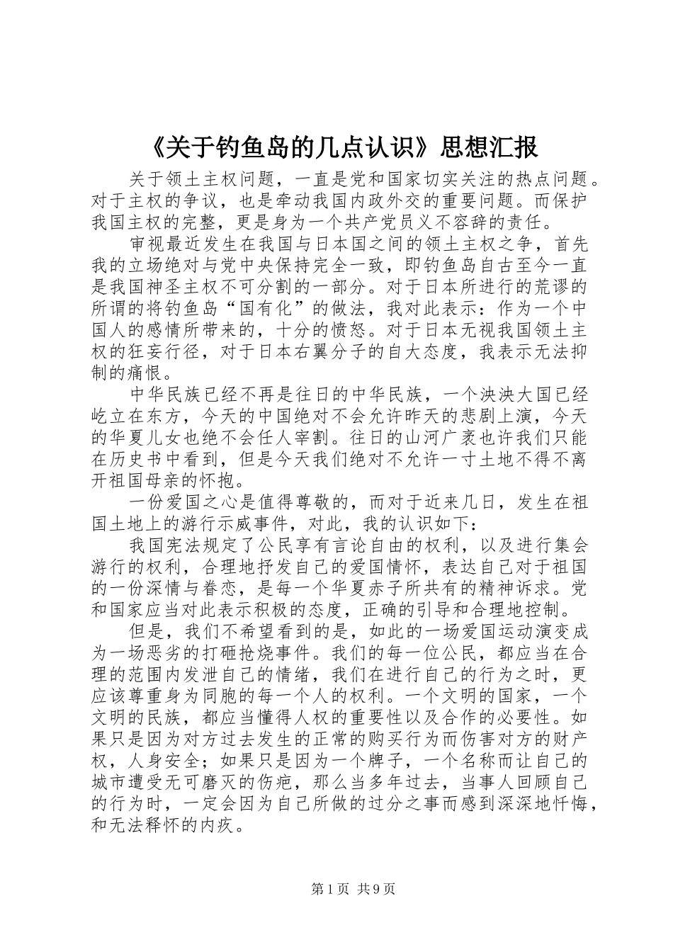 《关于钓鱼岛的几点认识》思想汇报_第1页
