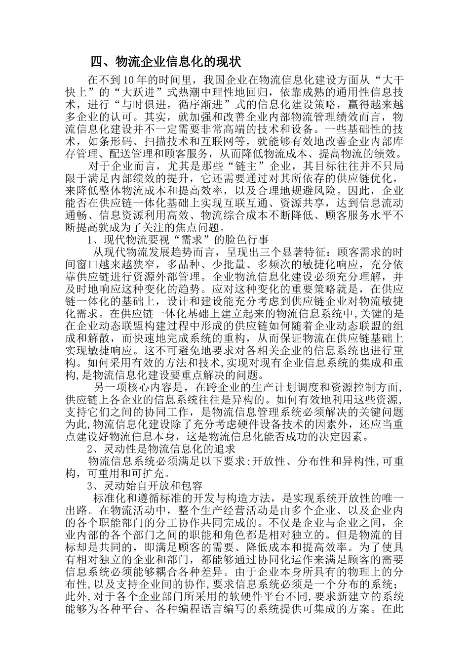浅析我国企业物流信息化的建设_第2页