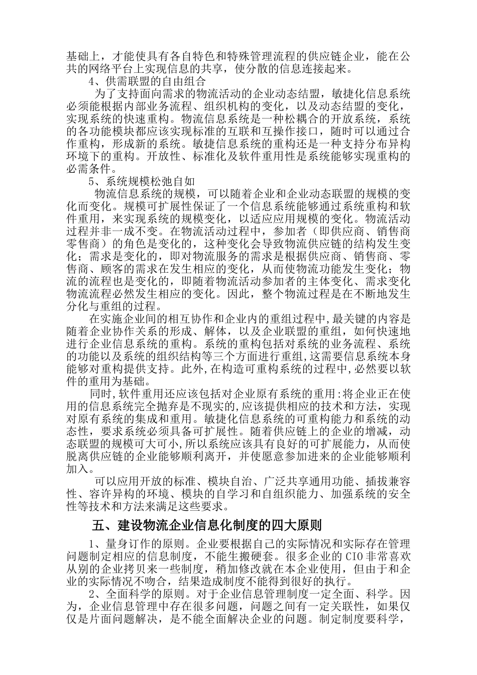 浅析我国企业物流信息化的建设_第3页