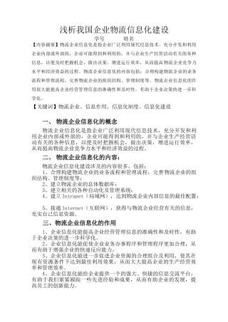 浅析我国企业物流信息化的建设