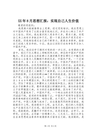 XX年8月思想汇报：实现自己人生价值