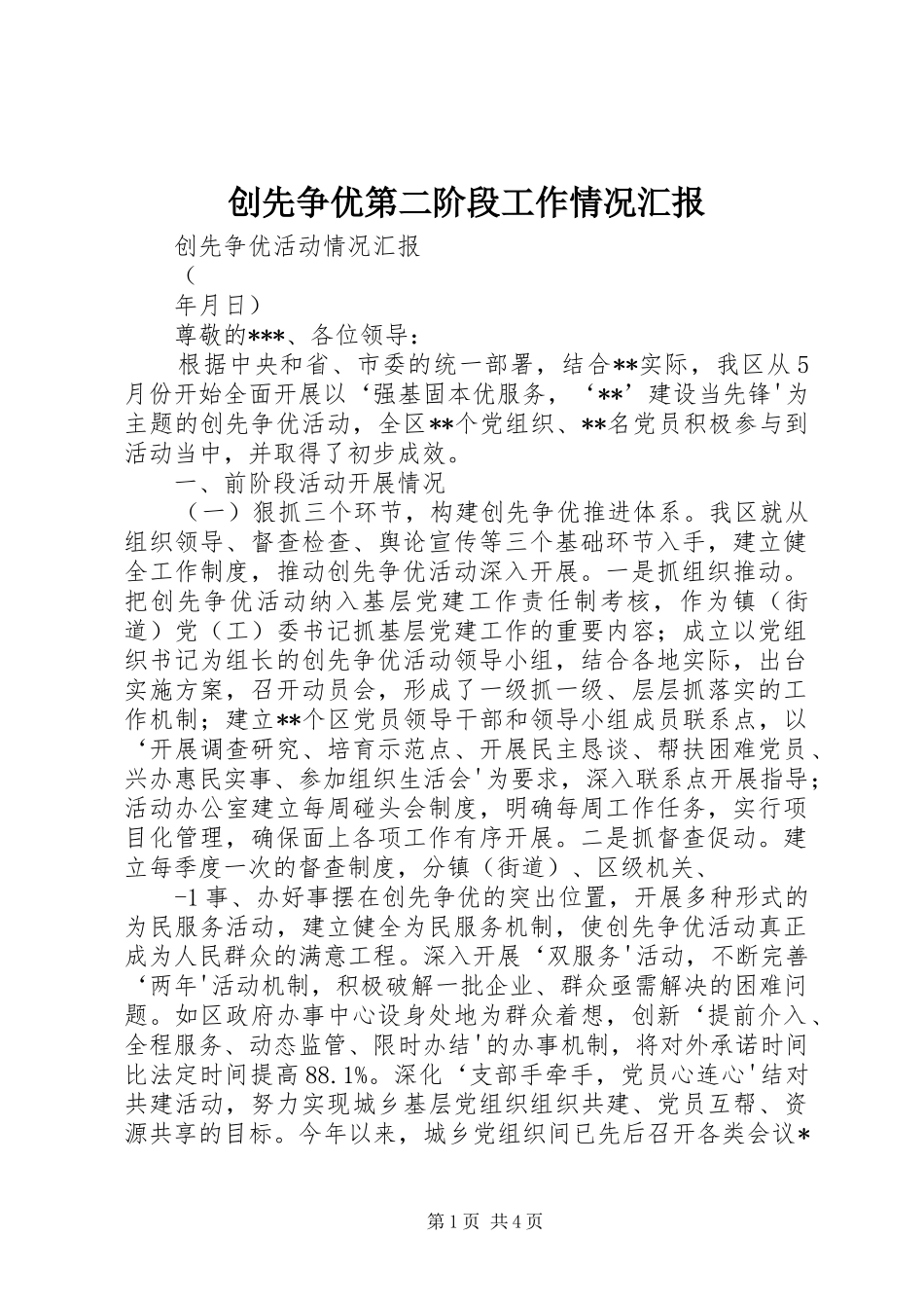 创先争优第二阶段工作情况汇报_第1页