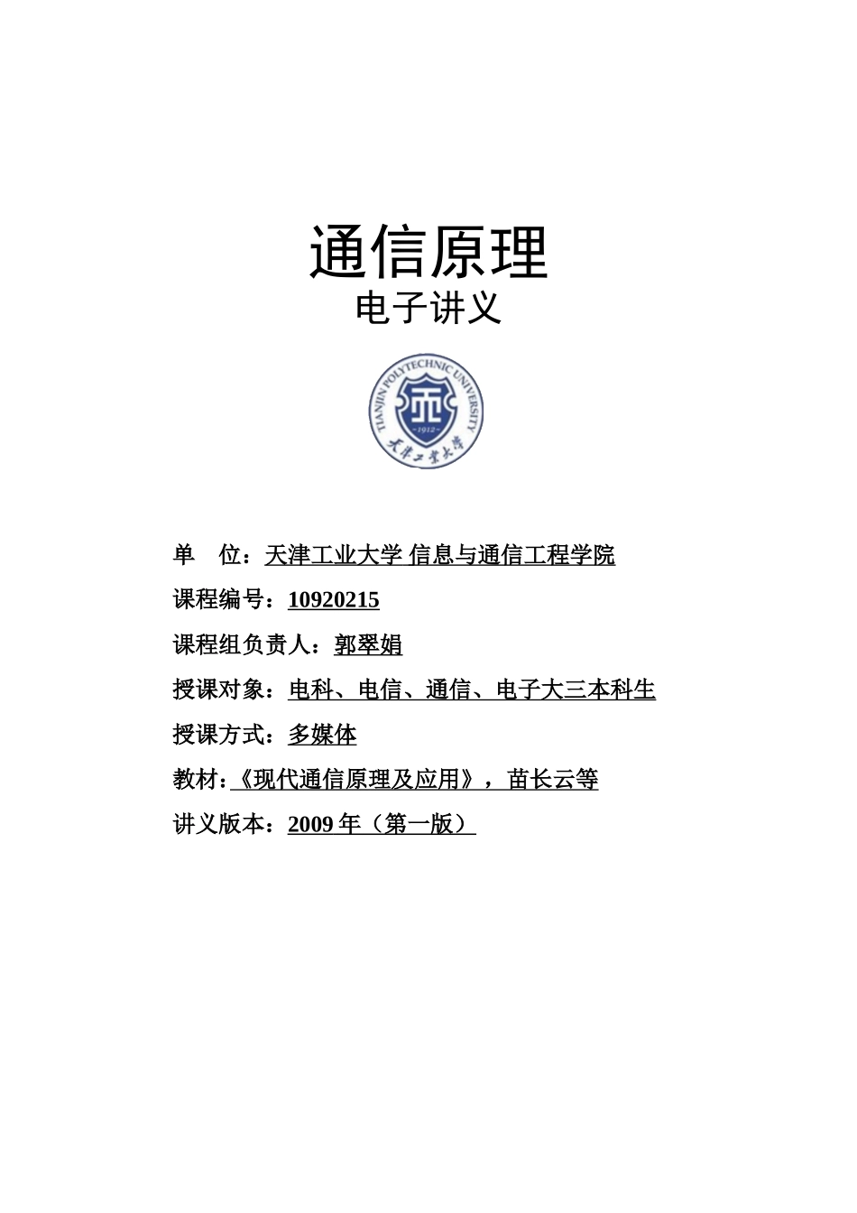 通信原理讲义(DOC279页)_第1页