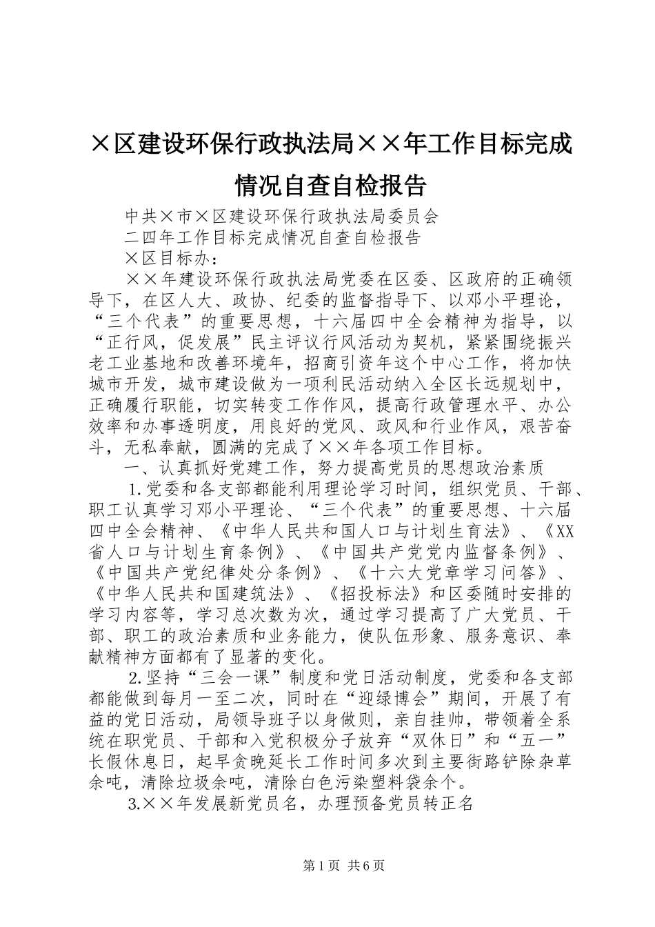 ×区建设环保行政执法局××年工作目标完成情况自查自检报告_第1页