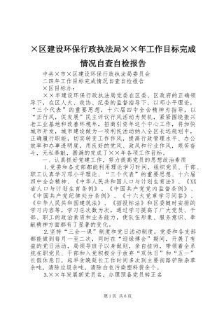 ×区建设环保行政执法局××年工作目标完成情况自查自检报告