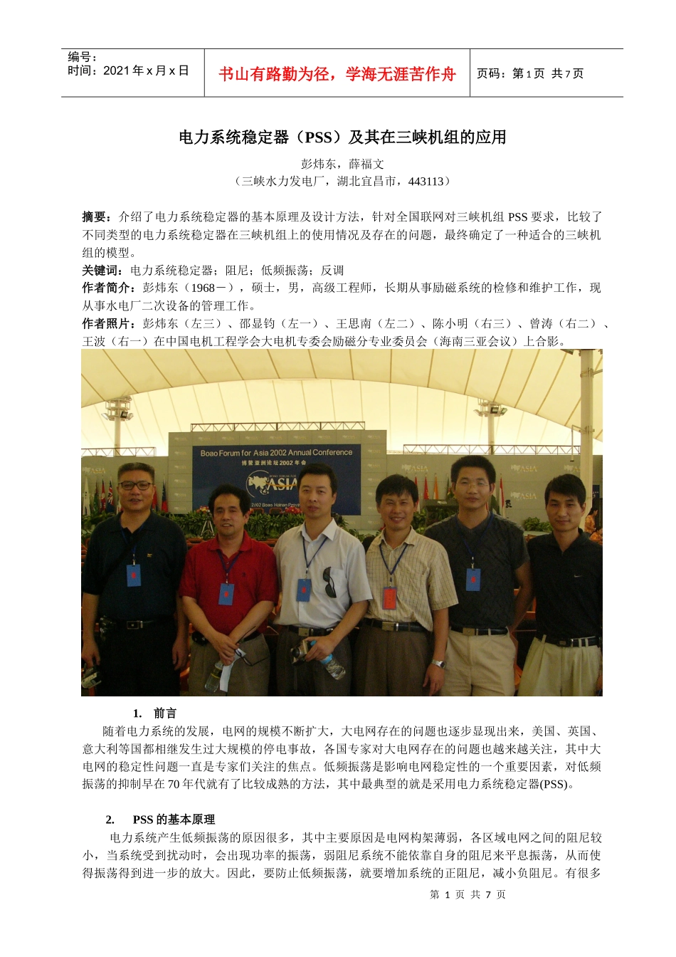 电力系统稳定器（PSS）及其在三峡机组的应用_第1页