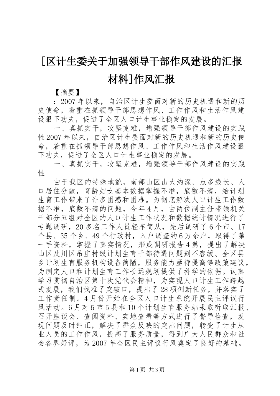 [区计生委关于加强领导干部作风建设的汇报材料]作风汇报_第1页