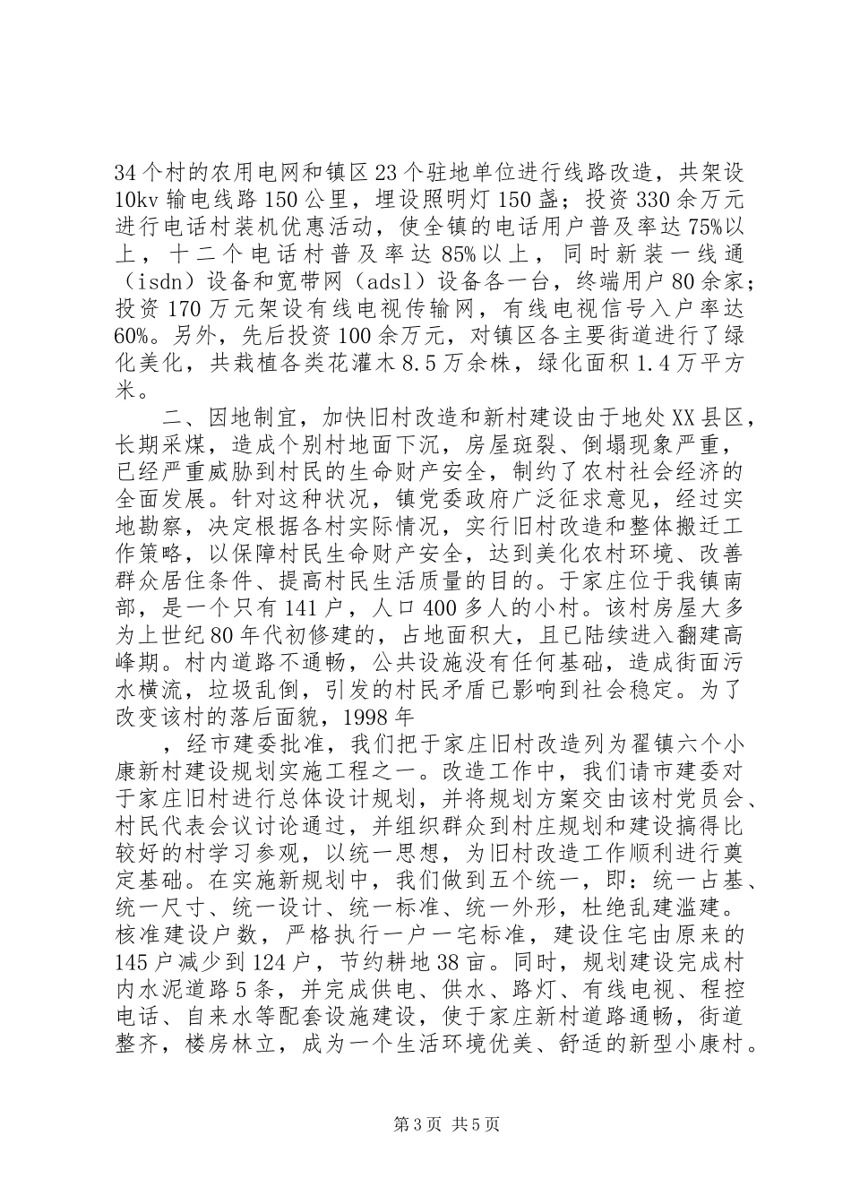 ×镇村镇建设工作汇报_第3页