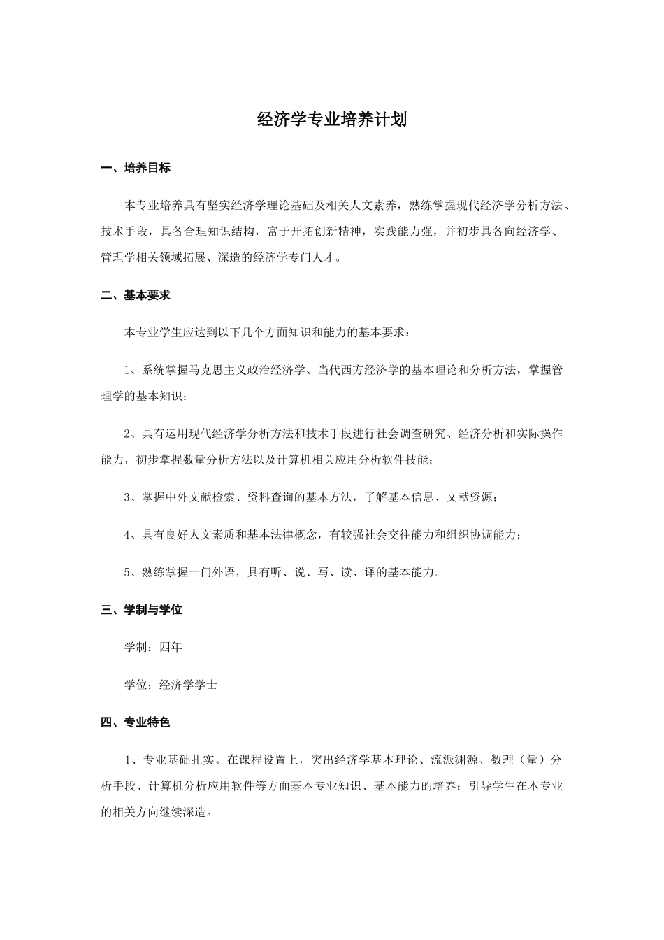 经济学专业08培养计划_第1页