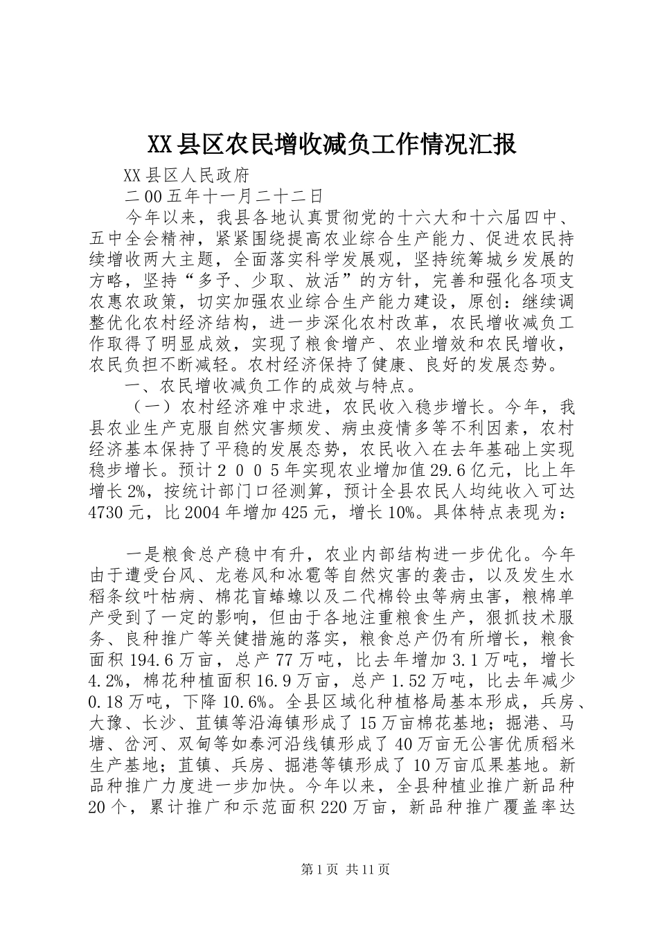XX县区农民增收减负工作情况汇报_第1页