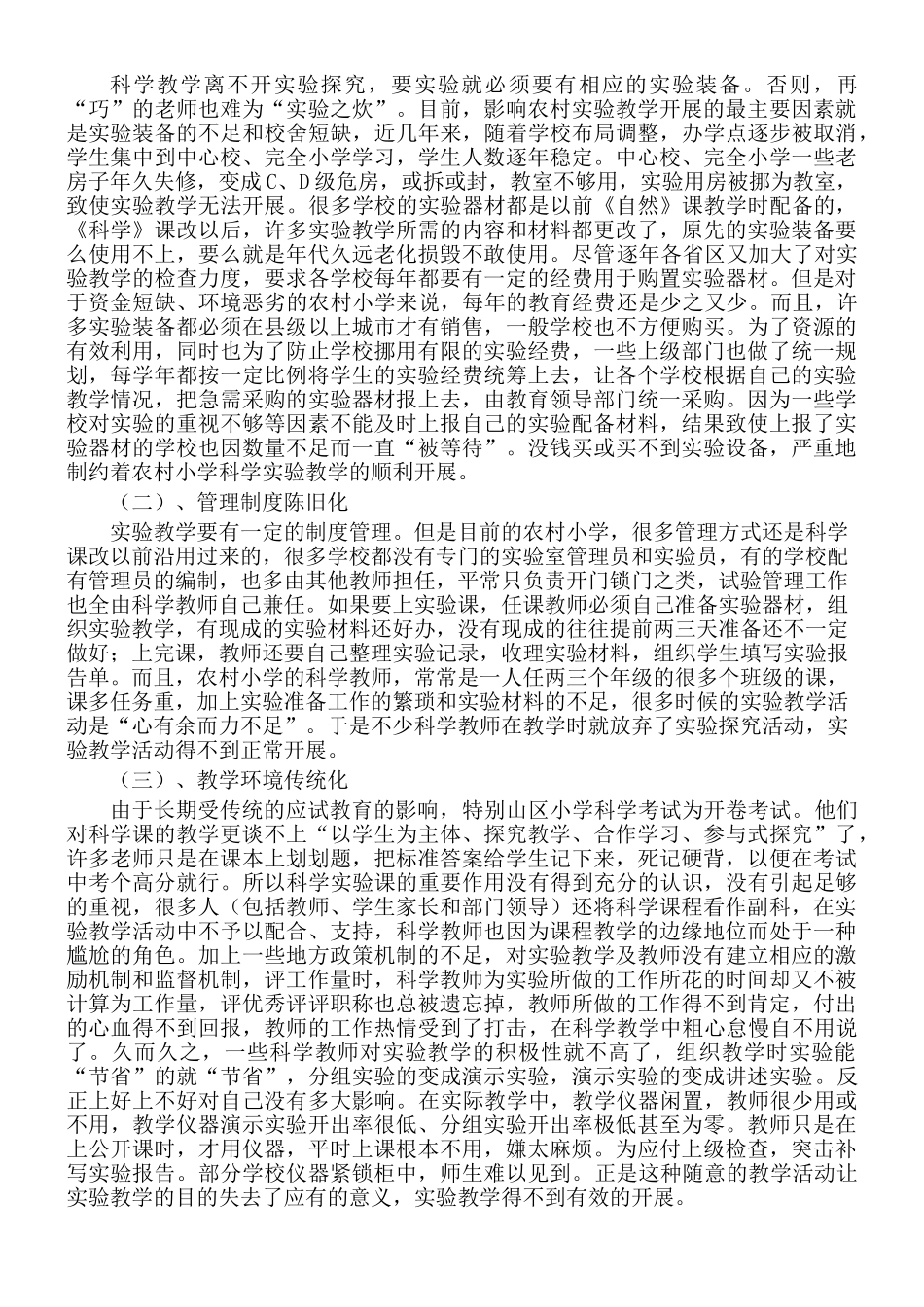农村小学实验教学现状分析与对策(胡武)_第2页