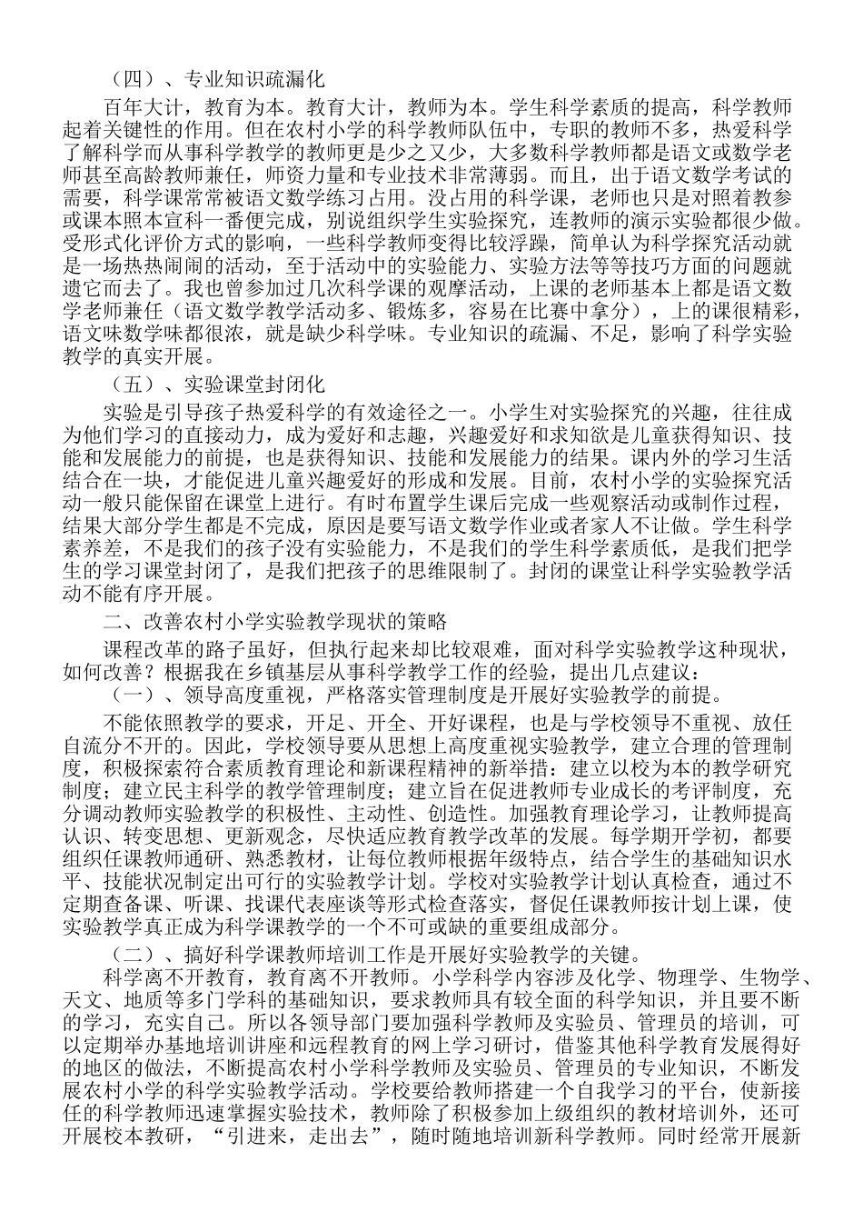 农村小学实验教学现状分析与对策(胡武)_第3页