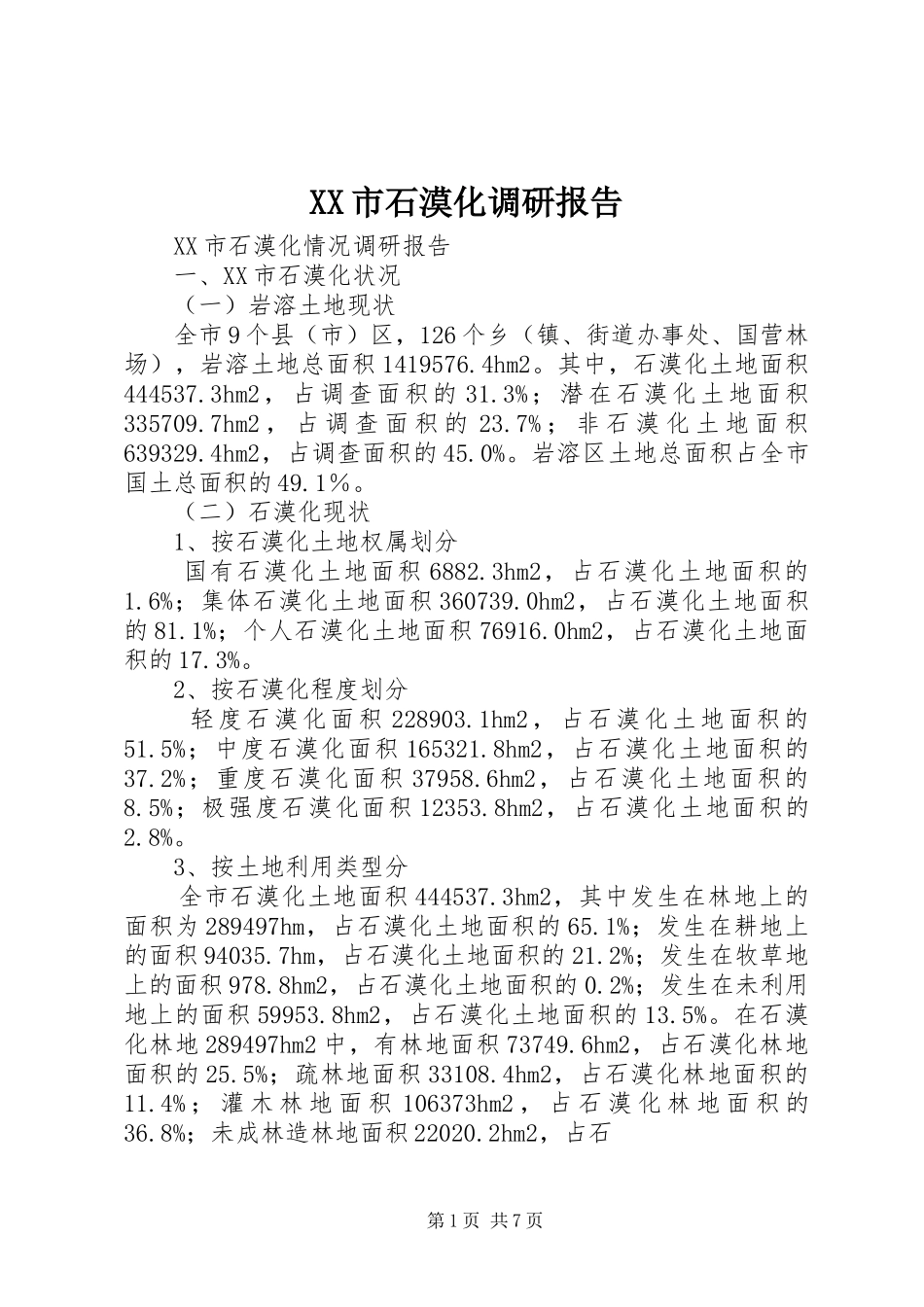 XX市石漠化调研报告_第1页