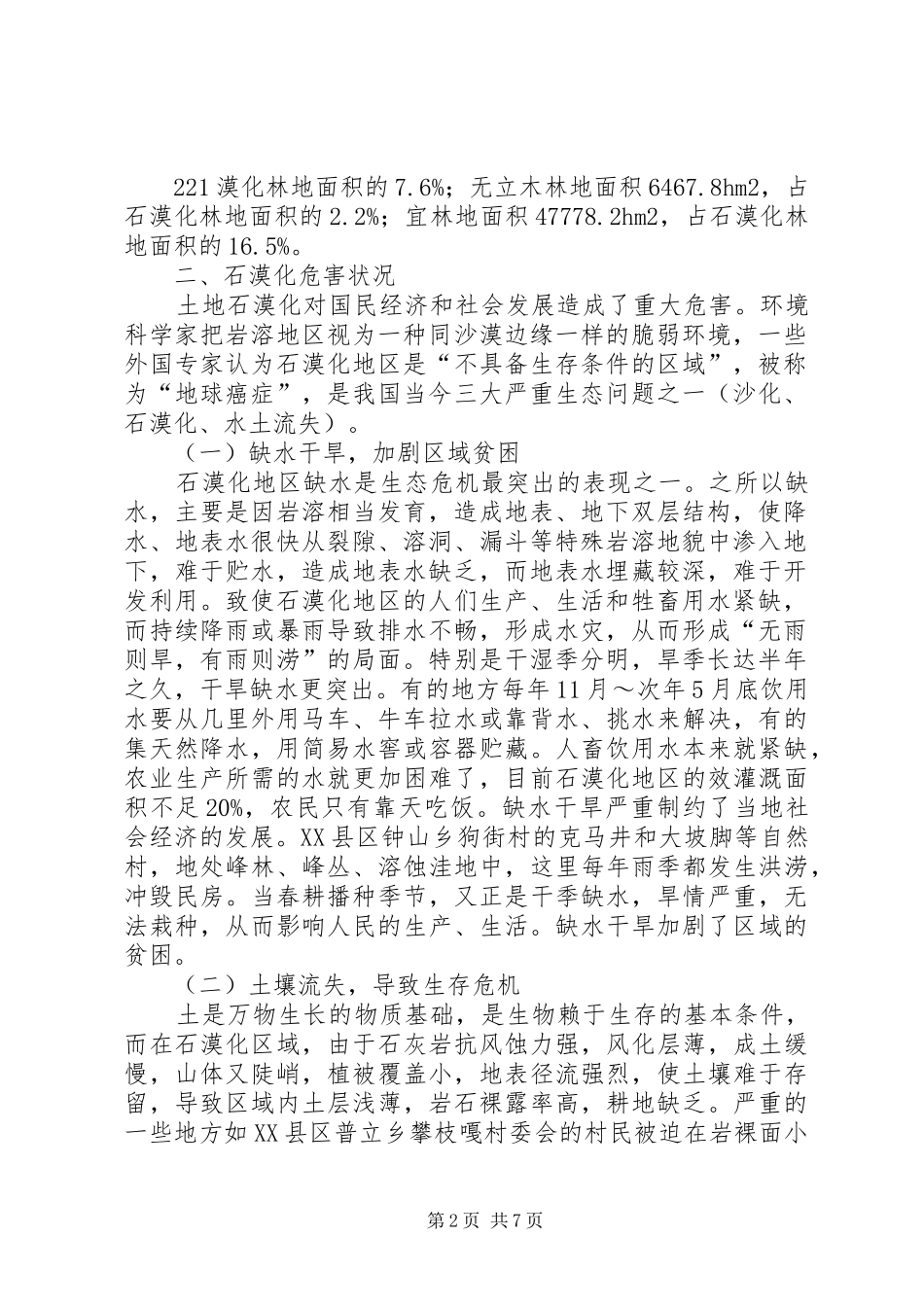 XX市石漠化调研报告_第2页