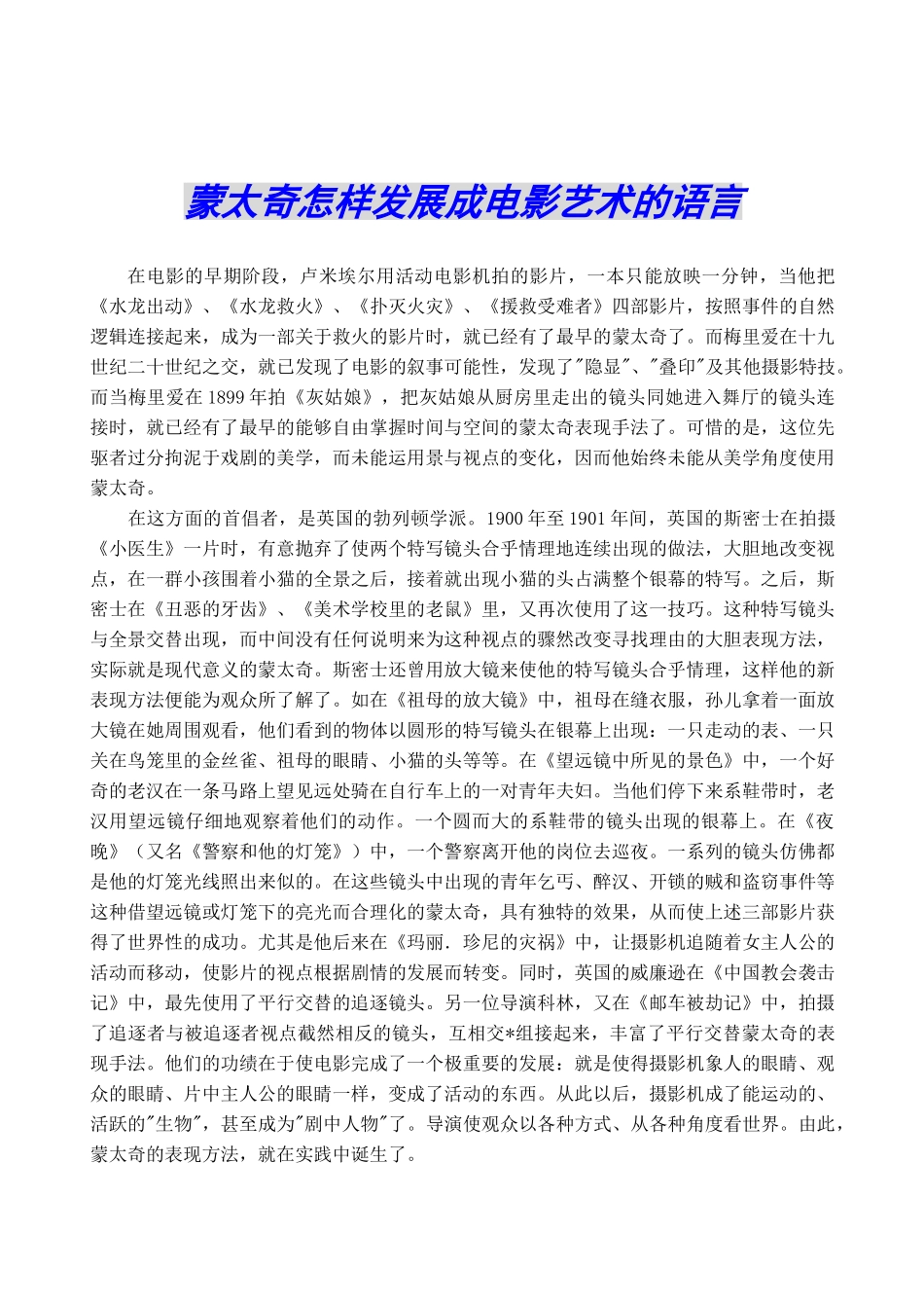 蒙太奇怎样发展成电影艺术的语言_第1页