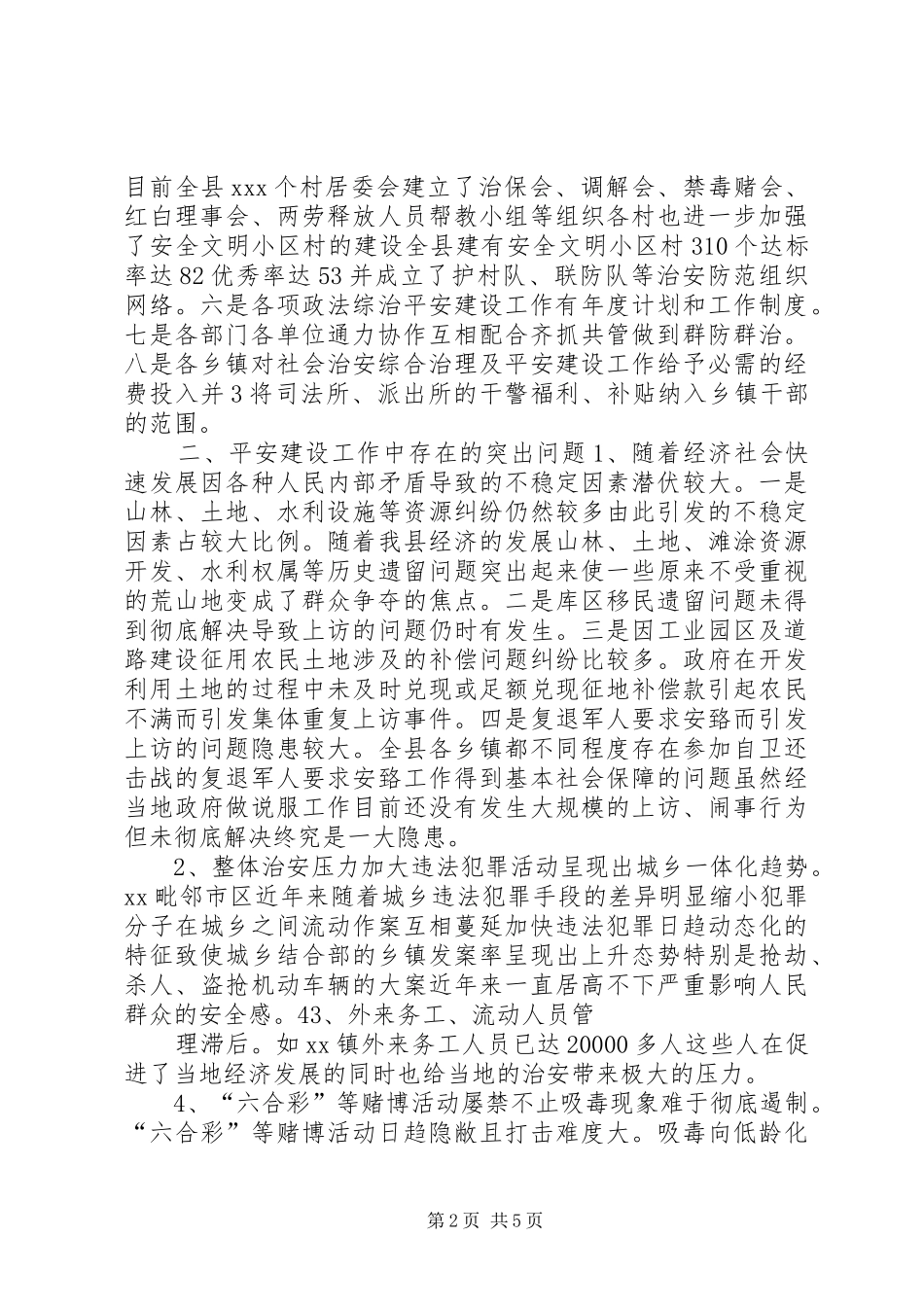 [平安建设工作专题调研报告]平安建设调研报告_第2页
