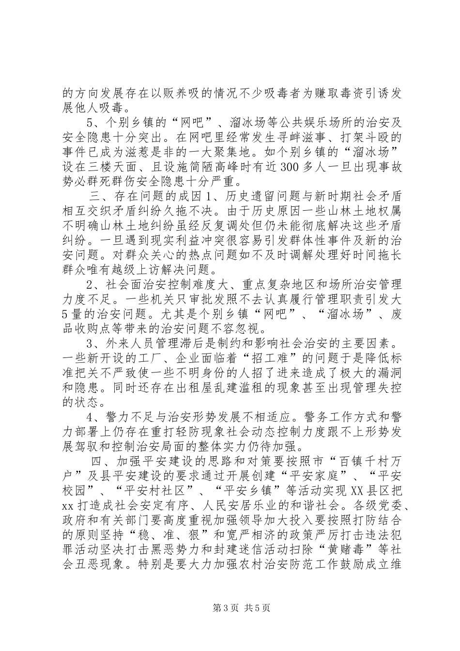 [平安建设工作专题调研报告]平安建设调研报告_第3页