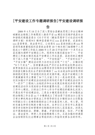 [平安建设工作专题调研报告]平安建设调研报告