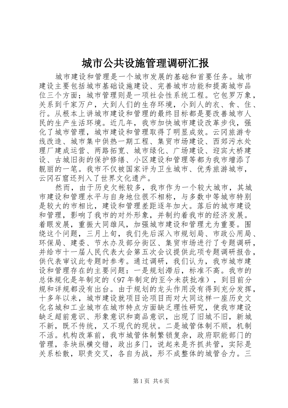 城市公共设施管理调研汇报_第1页