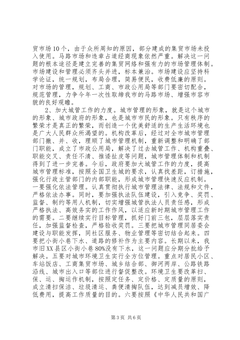 城市公共设施管理调研汇报_第3页