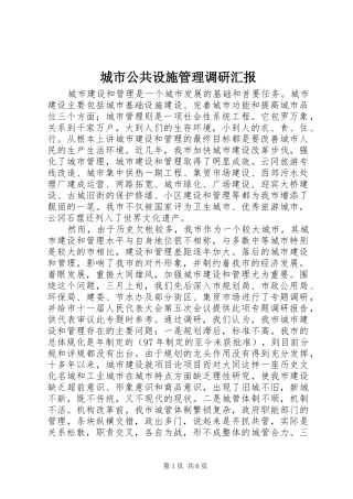 城市公共设施管理调研汇报