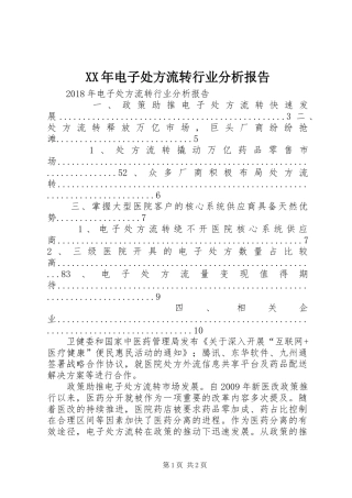 XX年电子处方流转行业分析报告
