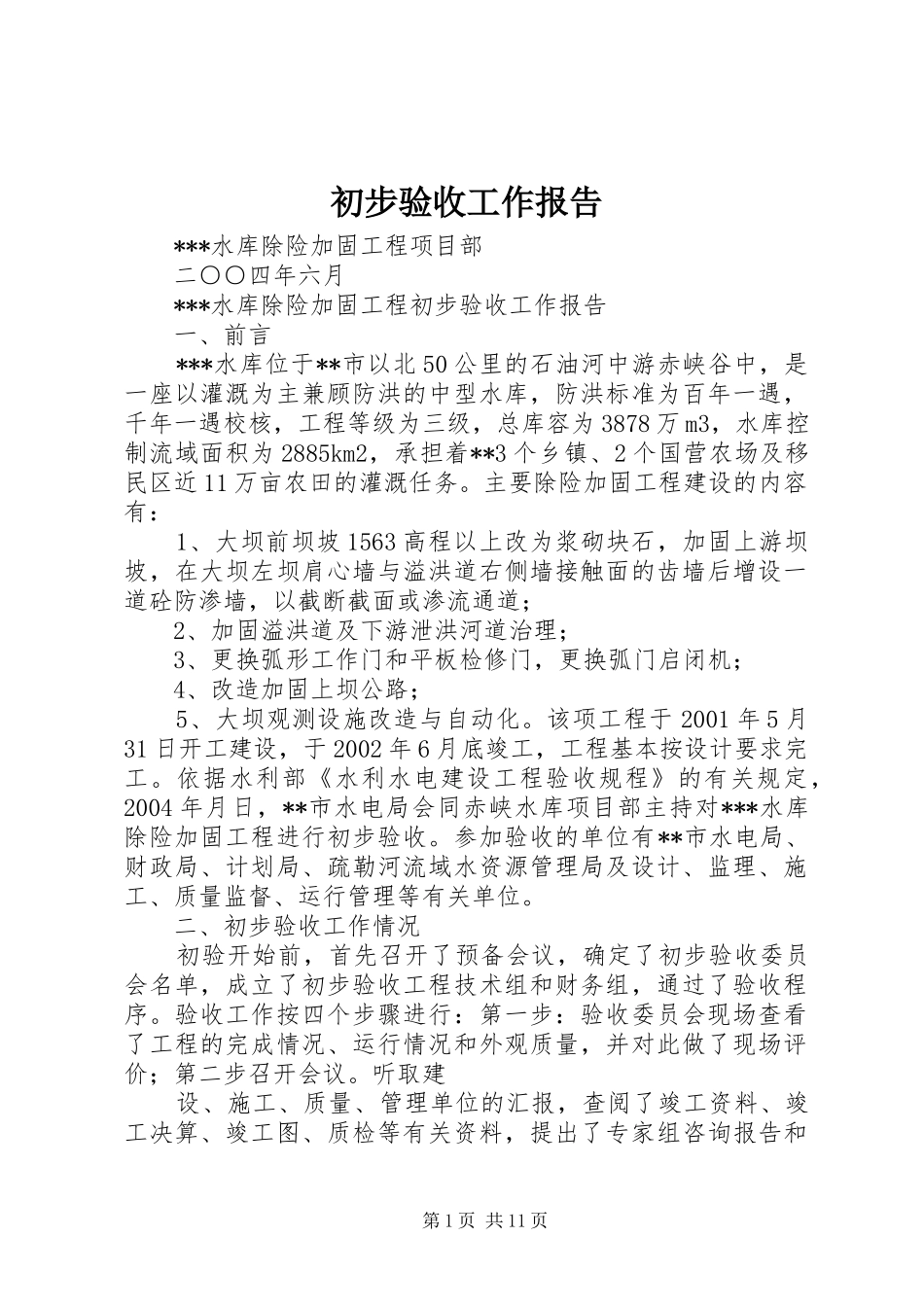 初步验收工作报告_第1页